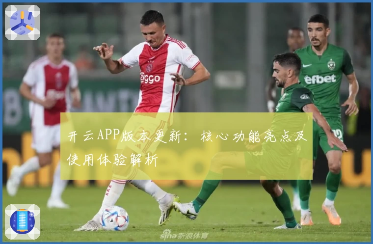 开云APP版本更新：核心功能亮点及使用体验解析