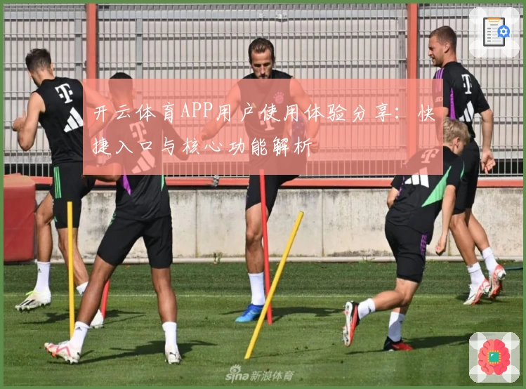 开云体育APP用户使用体验分享：快捷入口与核心功能解析