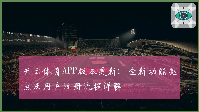 开云体育APP版本更新：全新功能亮点及用户注册流程详解