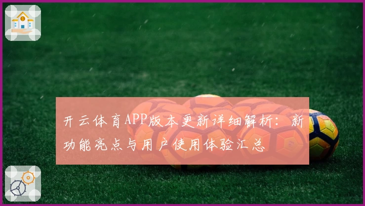 开云体育APP版本更新详细解析：新功能亮点与用户使用体验汇总