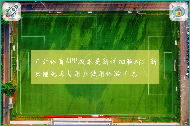 开云体育APP版本更新详细解析：新功能亮点与用户使用体验汇总